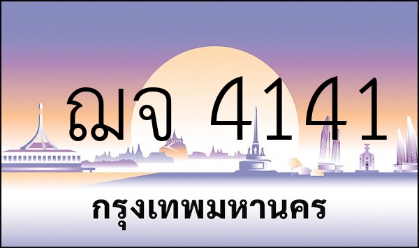 ฌจ 4141